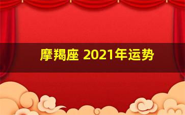 摩羯座 2021年运势